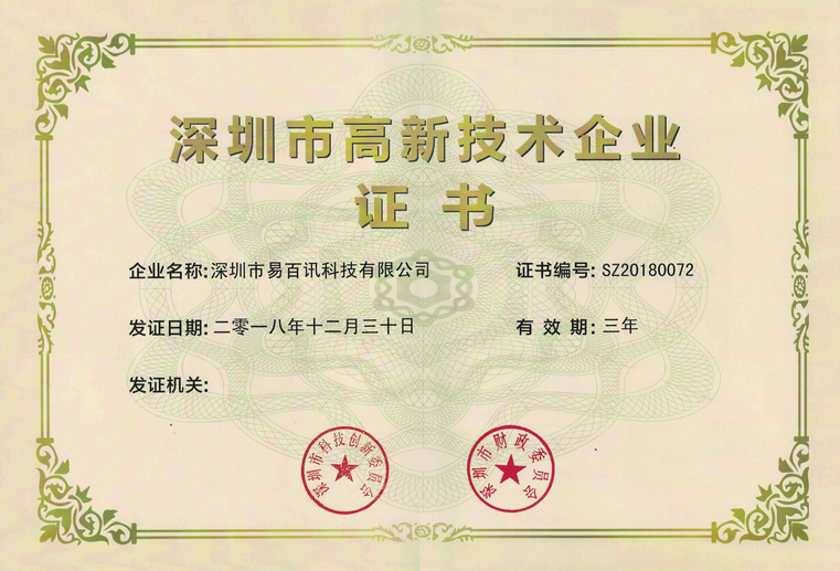 热烈祝贺球友会中国官方网站荣获深圳市高新技术企业证书